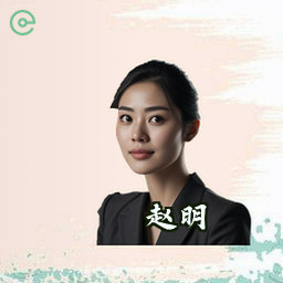 赵明
